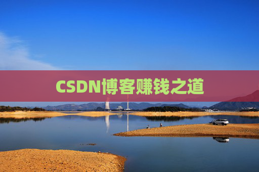 CSDN博客赚钱之道